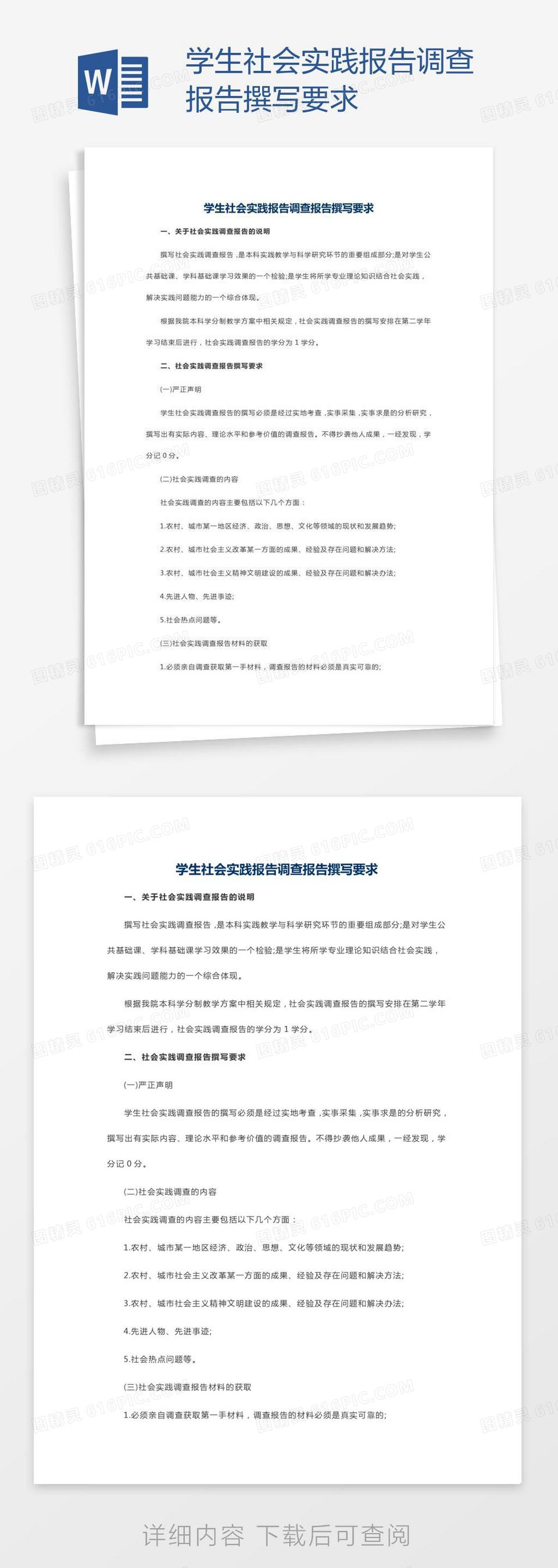 学生社会实践报告调查报告撰写要求