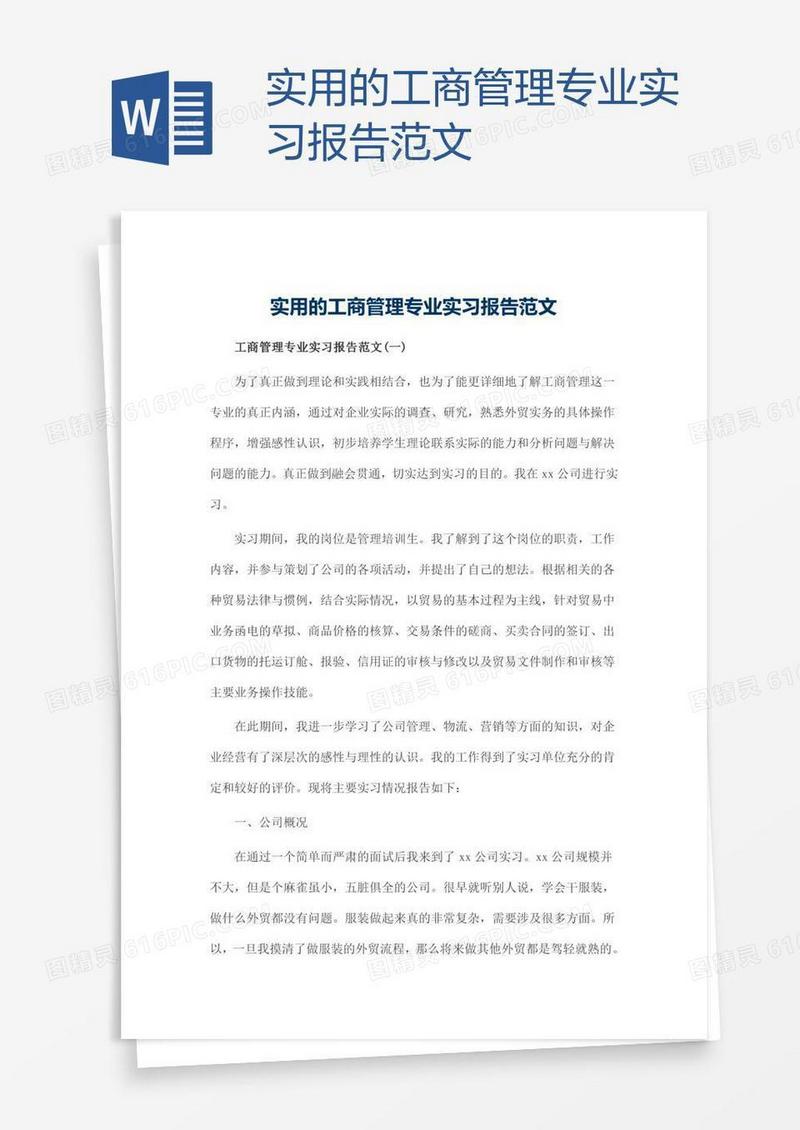 实用的工商管理专业实习报告范文