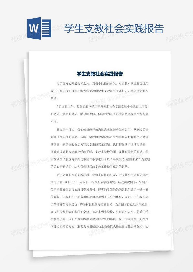 学生支教社会实践报告