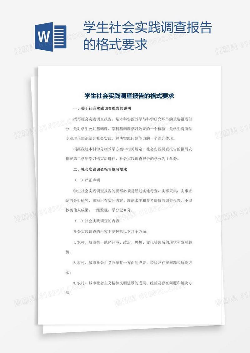 学生社会实践调查报告的格式要求