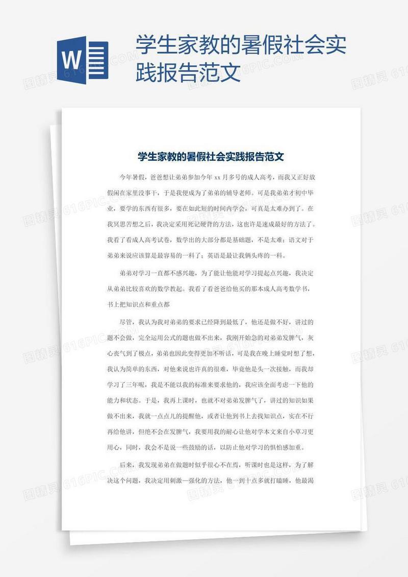学生家教的暑假社会实践报告范文