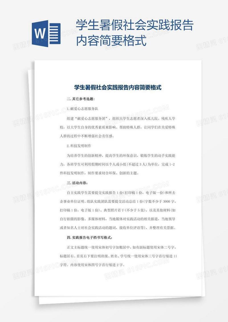 学生暑假社会实践报告内容简要格式