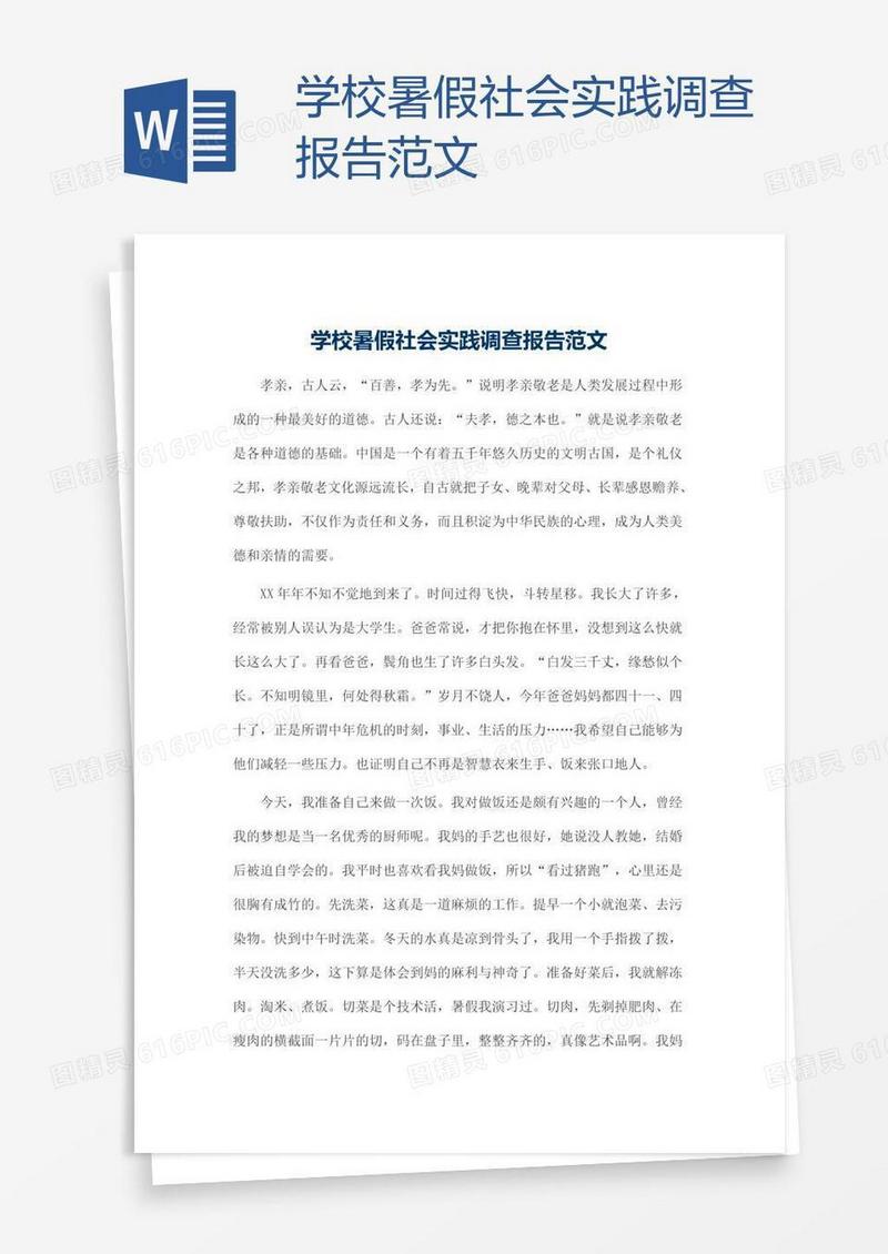 学校暑假社会实践调查报告范文