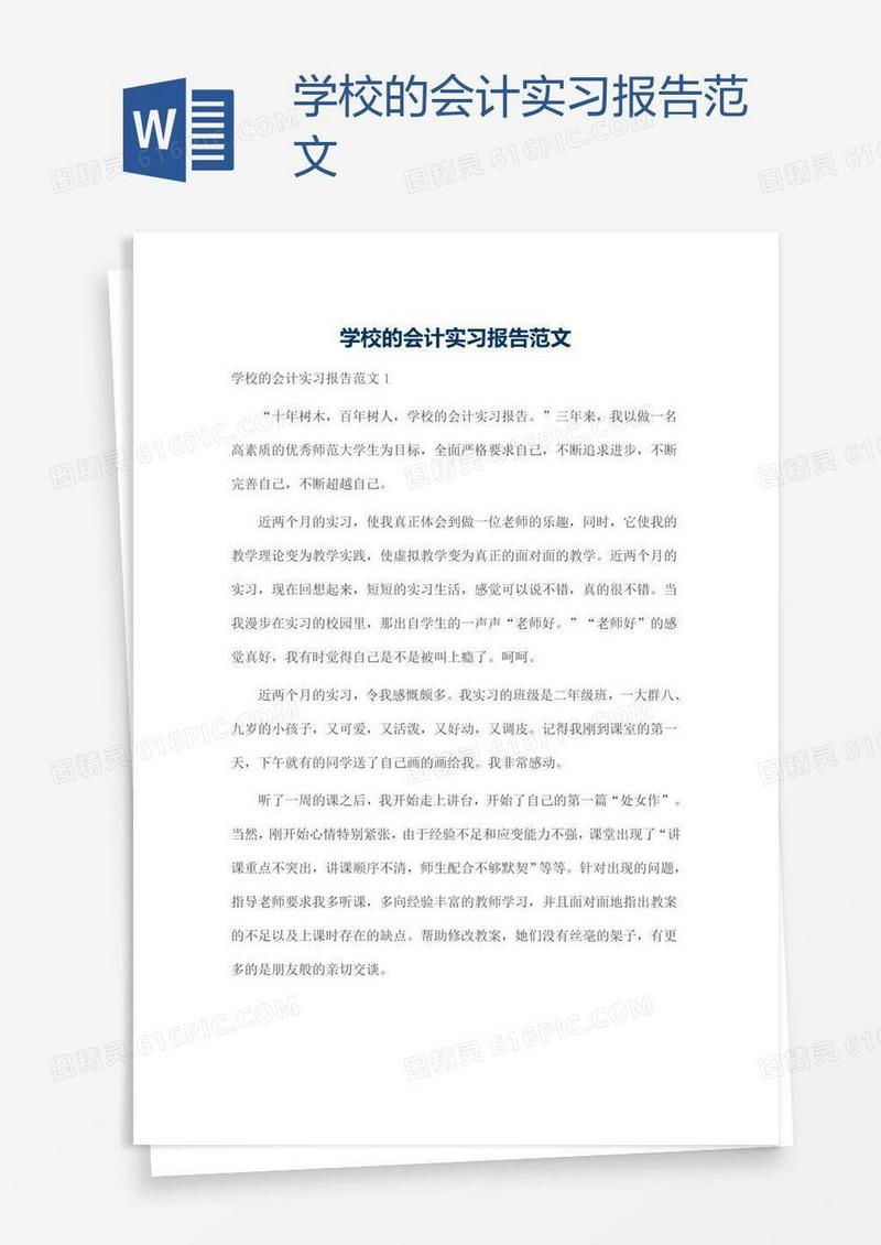 学校的会计实习报告范文
