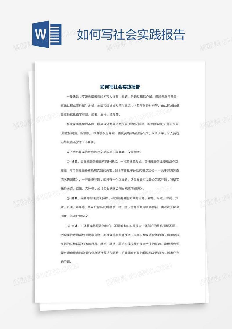 如何写社会实践报告