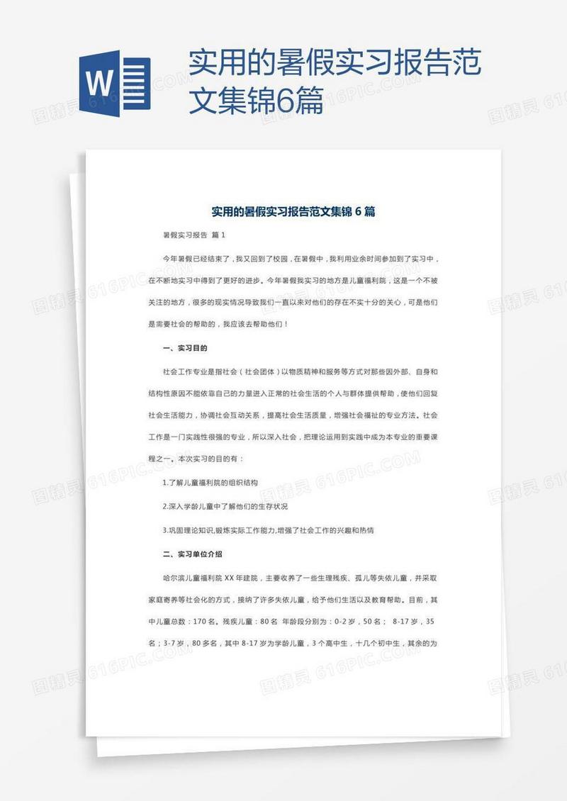 实用的暑假实习报告范文集锦6篇