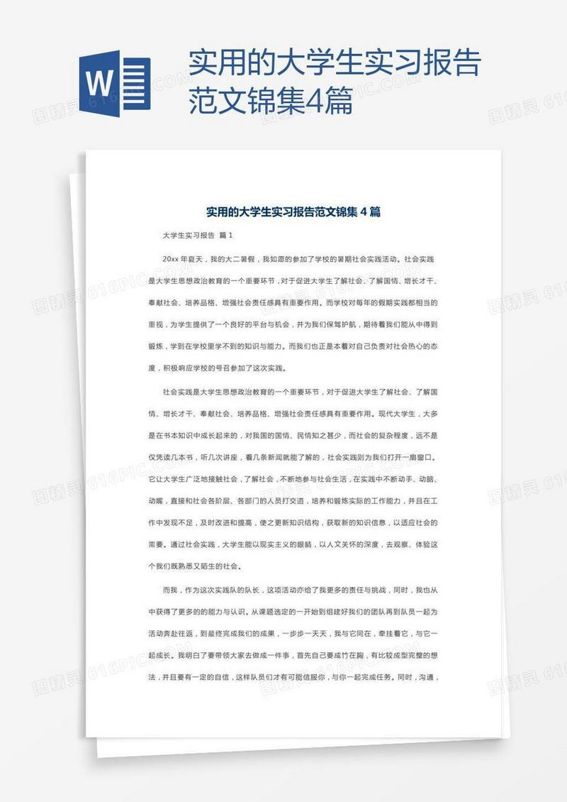 实用的大学生实习报告范文锦集4篇