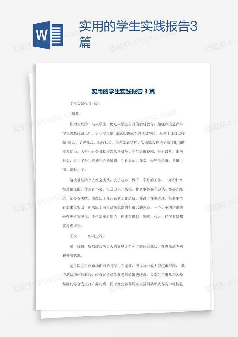 实用的学生实践报告3篇