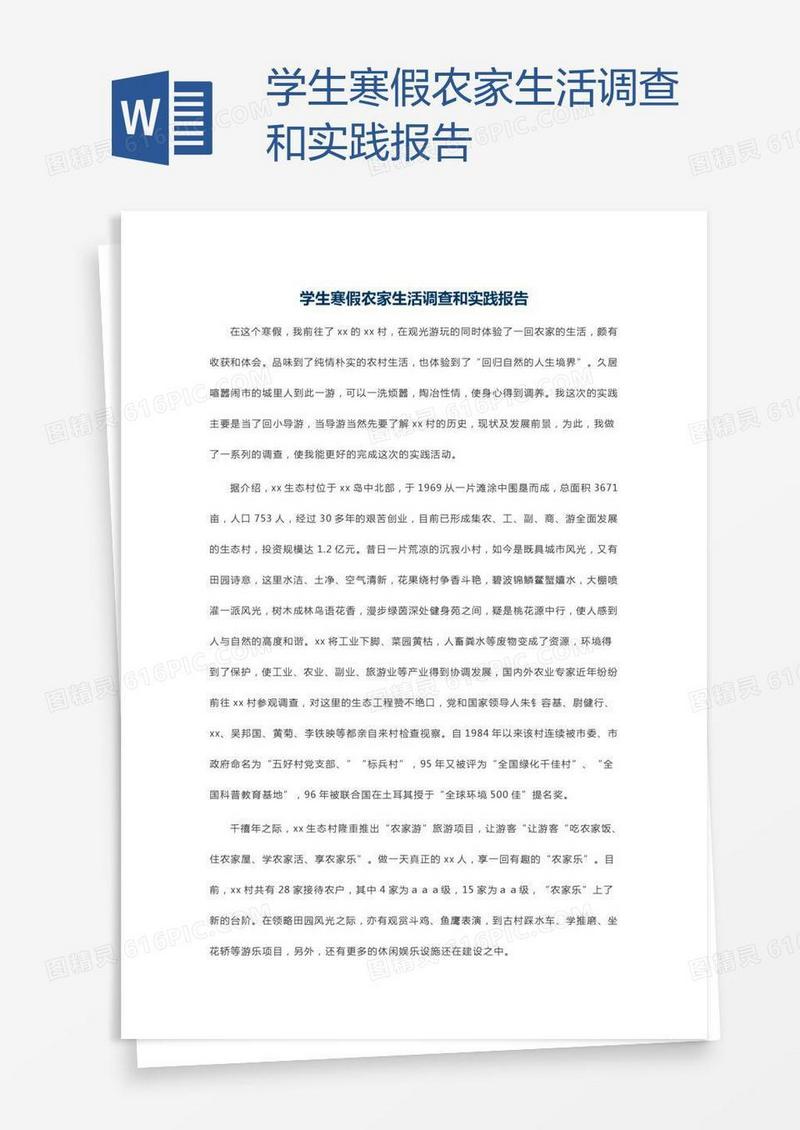 学生寒假农家生活调查和实践报告