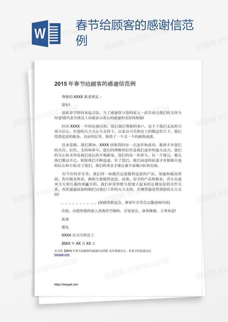 春节给顾客的感谢信范例