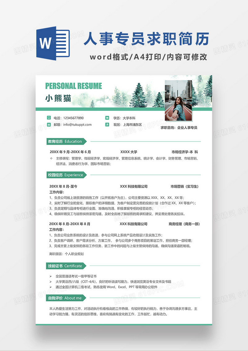 绿色极简风企业人事专员求职简历WORD模板