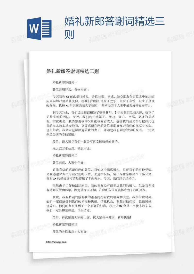 婚礼新郎答谢词精选三则