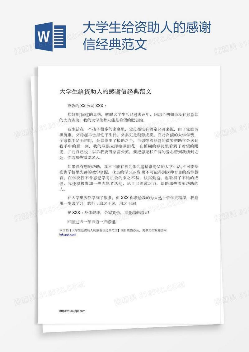 大学生给资助人的感谢信经典范文