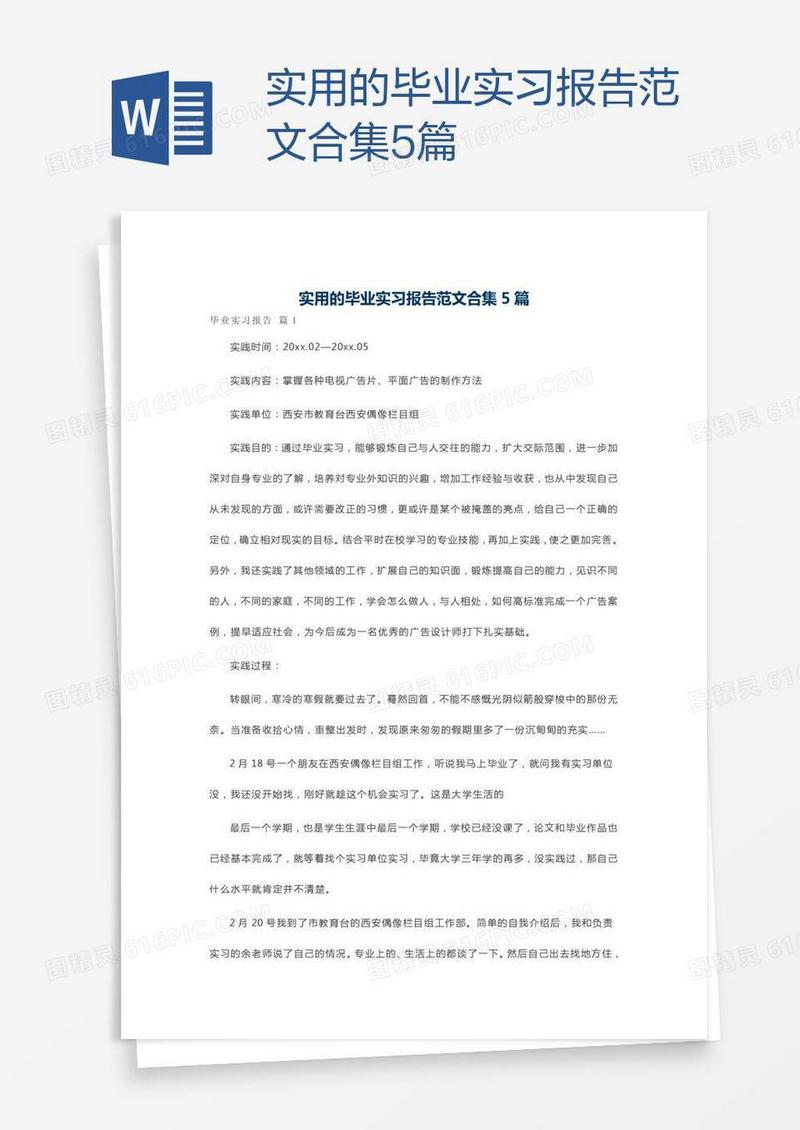 实用的毕业实习报告范文合集5篇