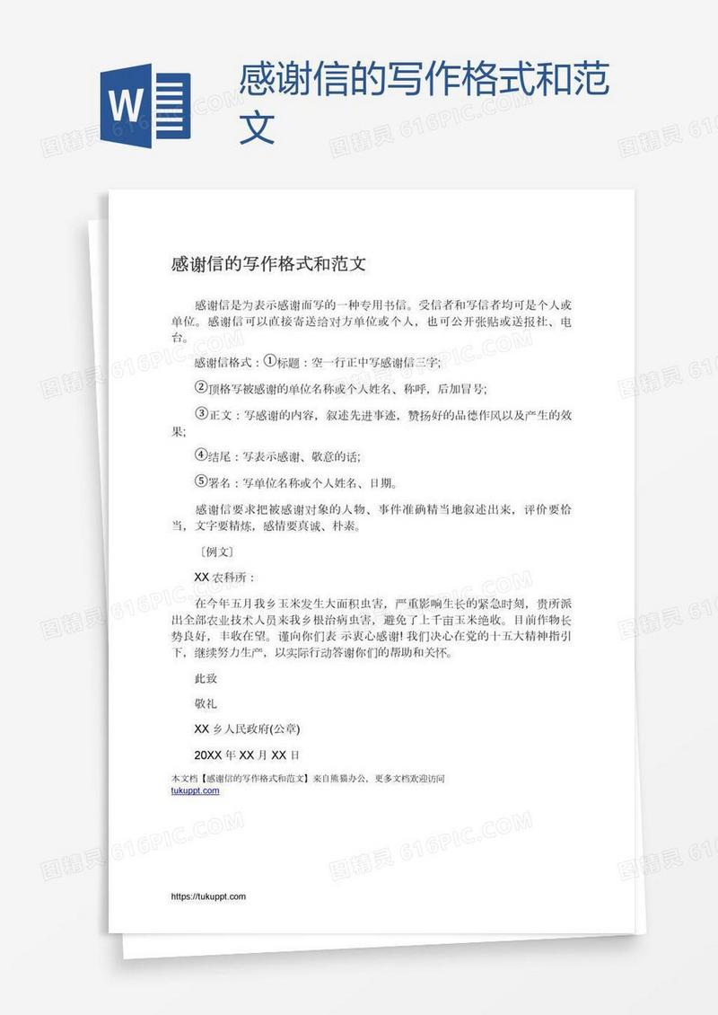 感谢信的写作格式和范文