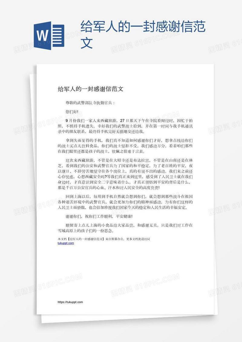 给军人的一封感谢信范文