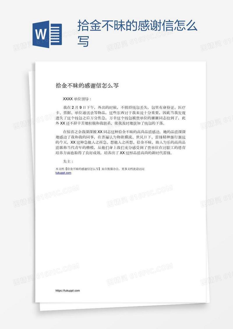 拾金不昧的感谢信怎么写