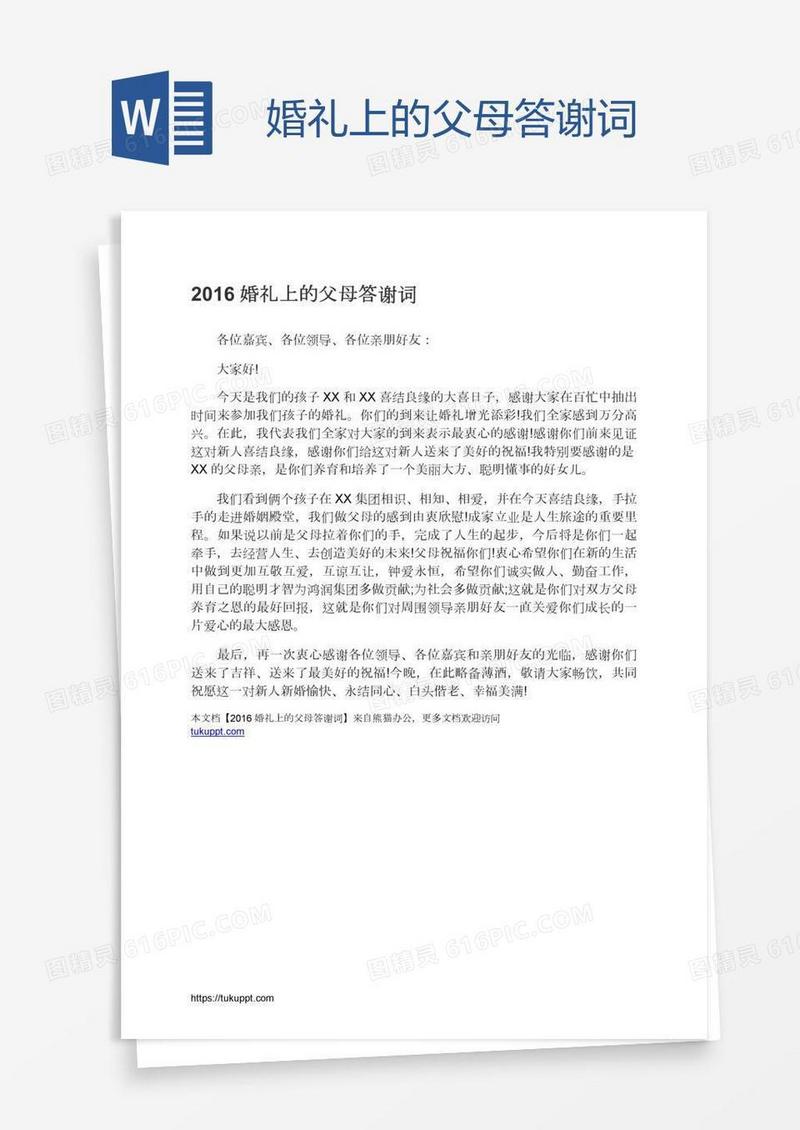 婚礼上的父母答谢词