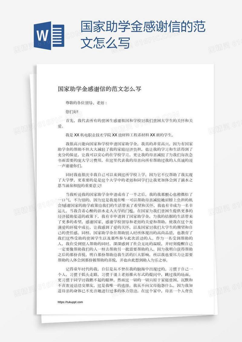 国家助学金感谢信的范文怎么写
