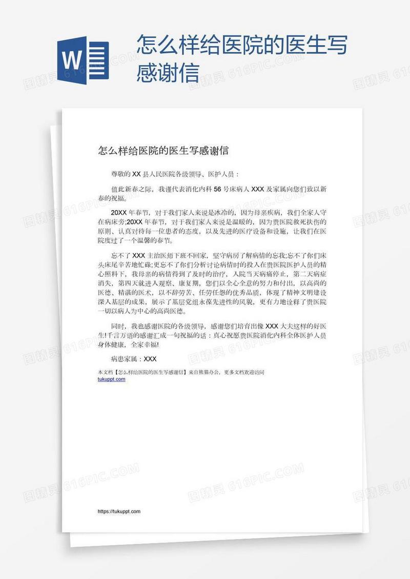 怎么样给医院的医生写感谢信
