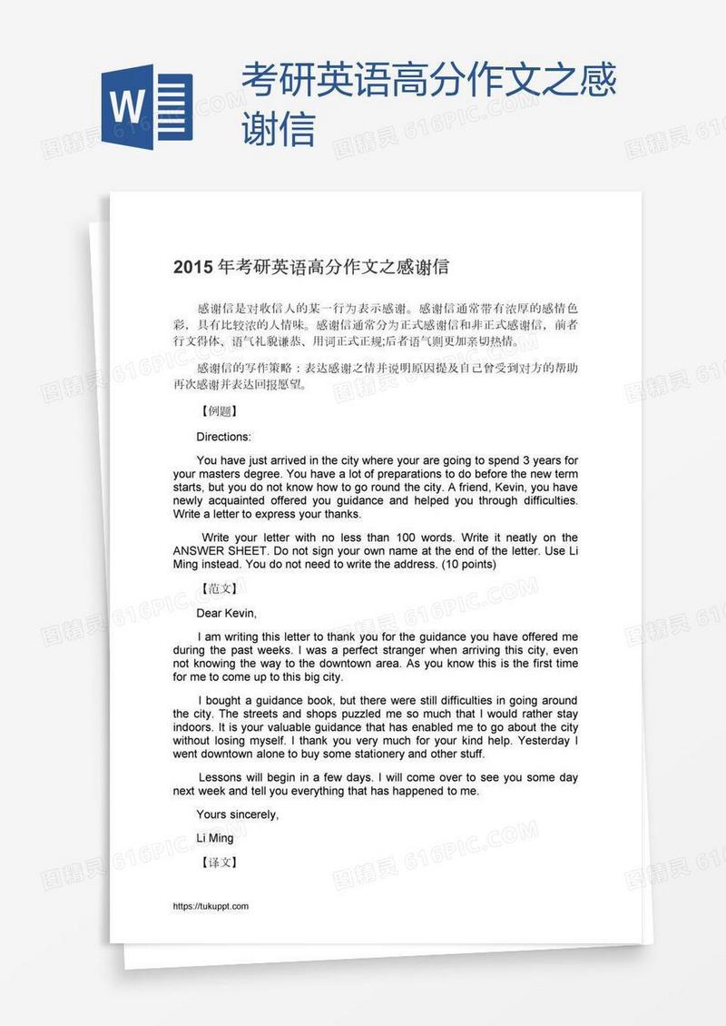 考研英语高分作文之感谢信