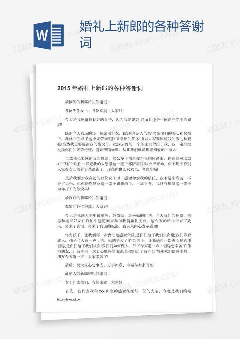 婚礼上新郎的各种答谢词