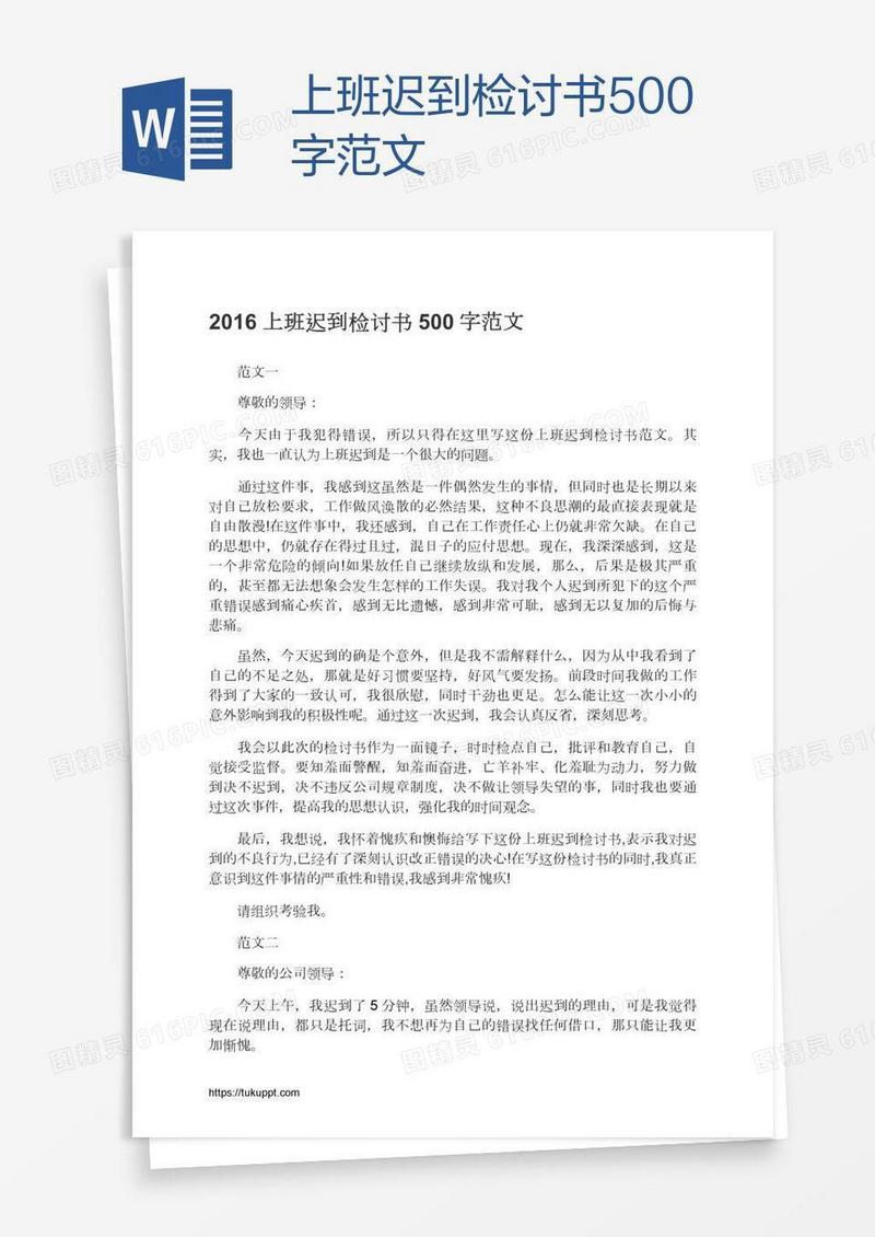 上班迟到检讨书500字范文
