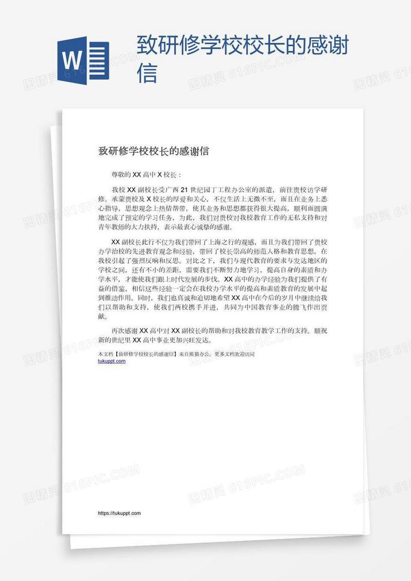 致研修学校校长的感谢信