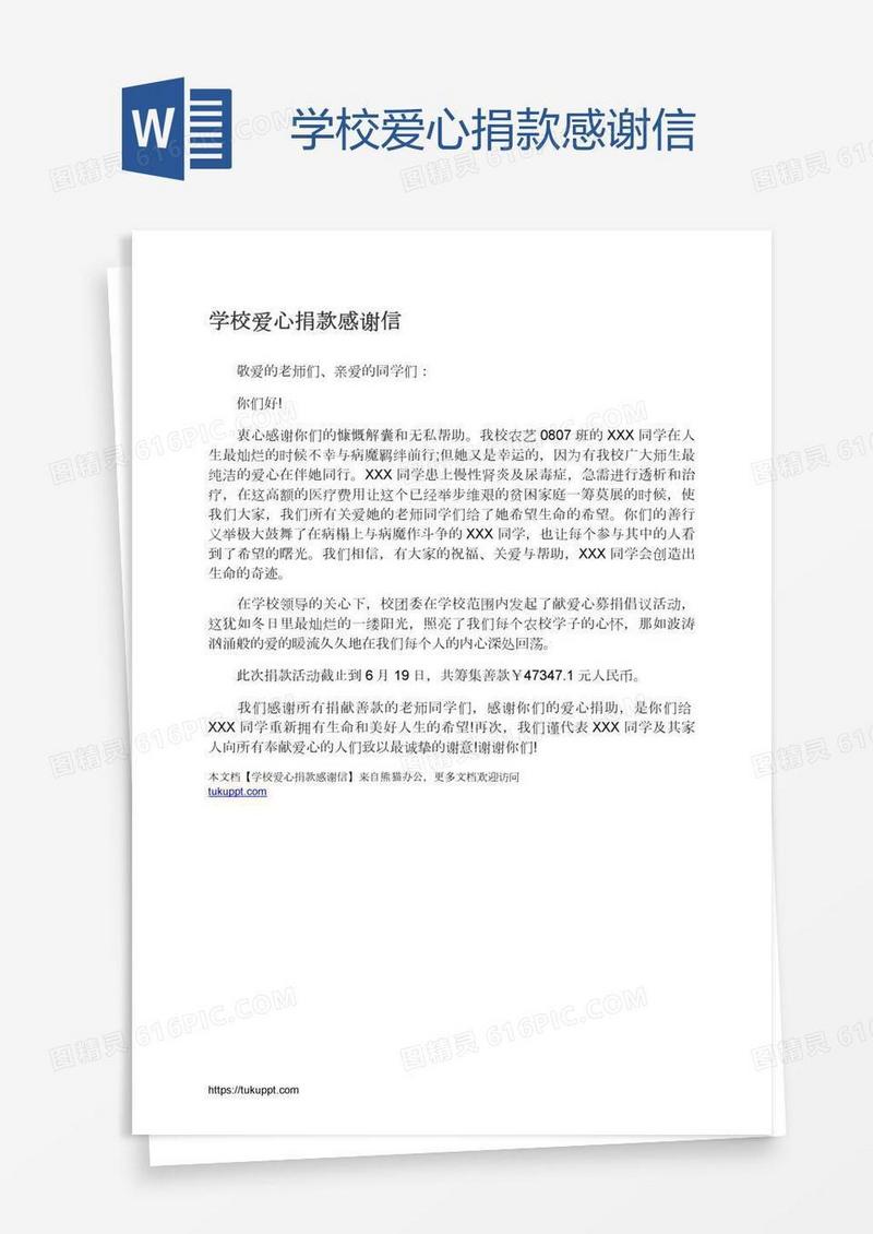 学校爱心捐款感谢信