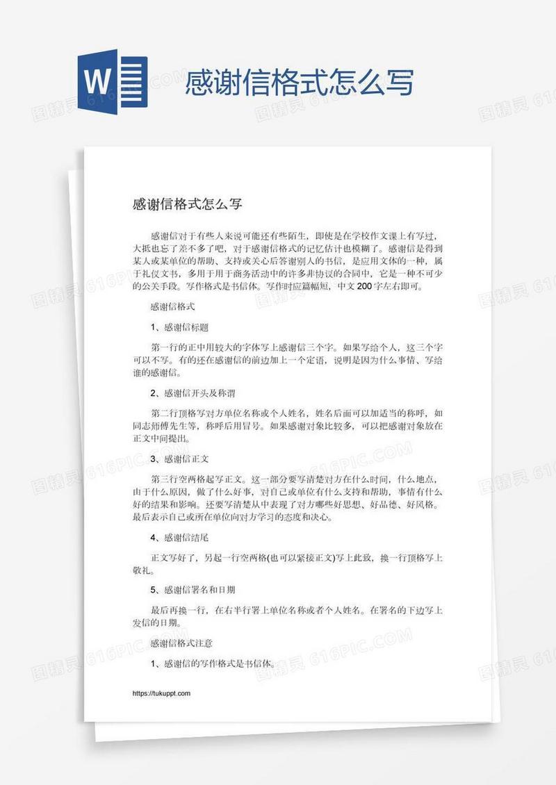 感谢信格式怎么写