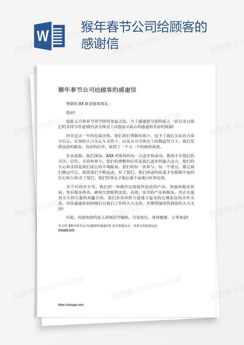 猴年春节公司给顾客的感谢信