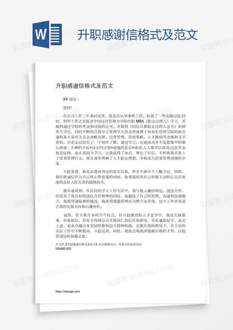升职感谢信格式及范文