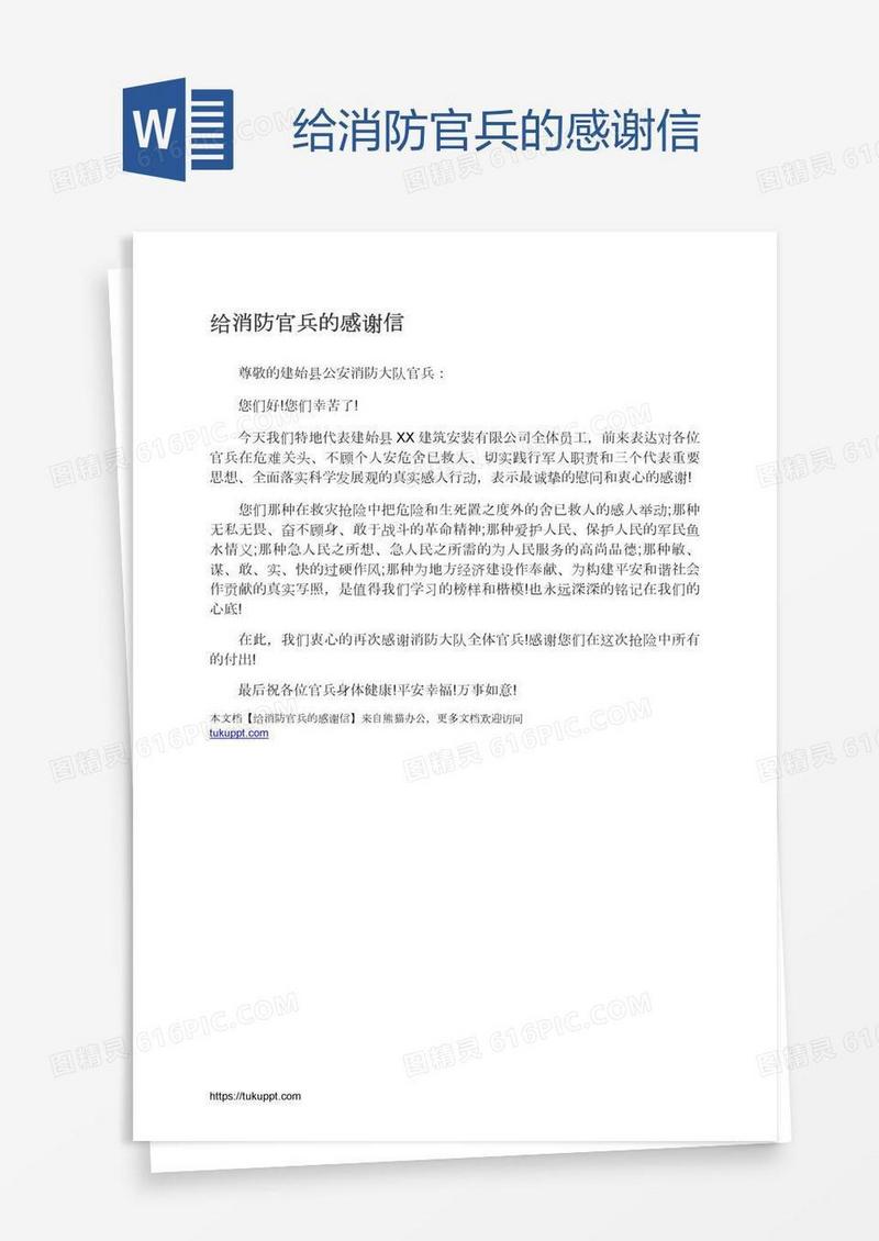 给消防官兵的感谢信