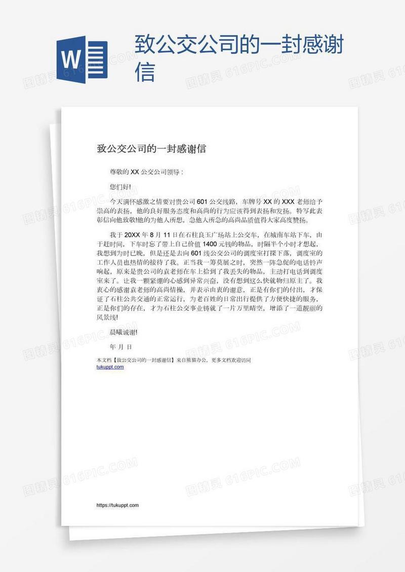 致公交公司的一封感谢信