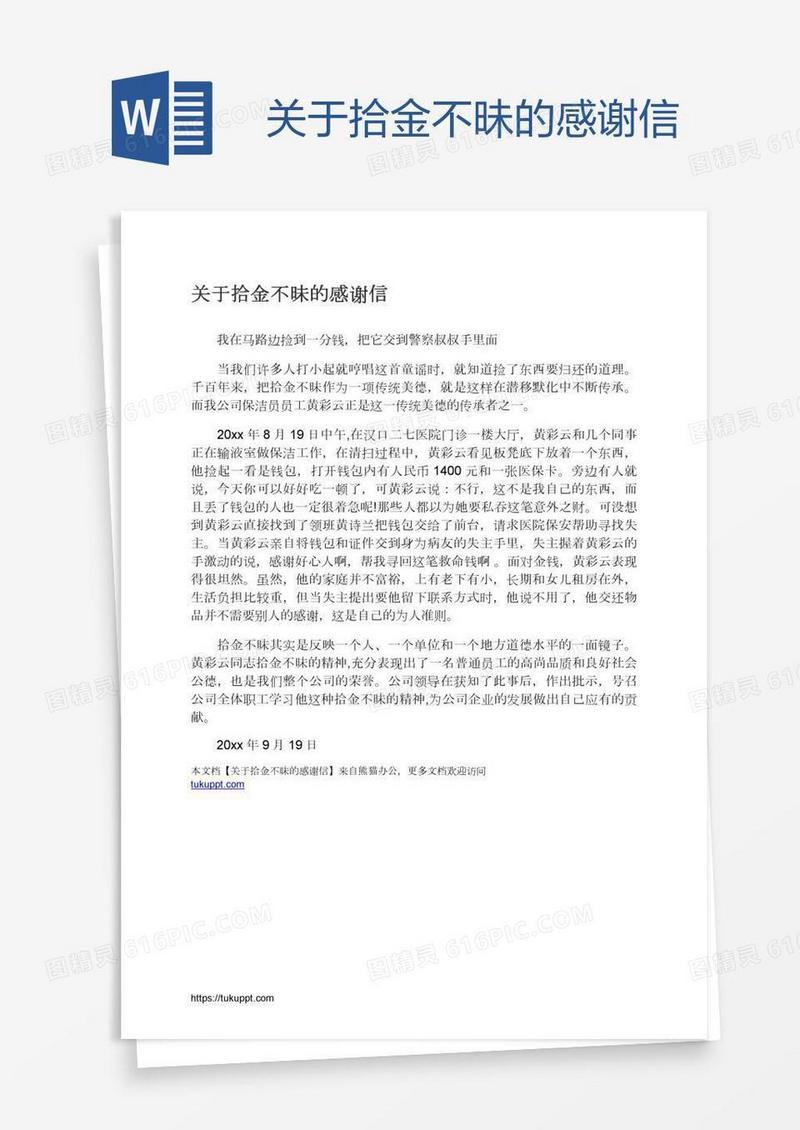 关于拾金不昧的感谢信