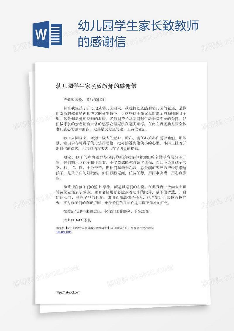 幼儿园学生家长致教师的感谢信