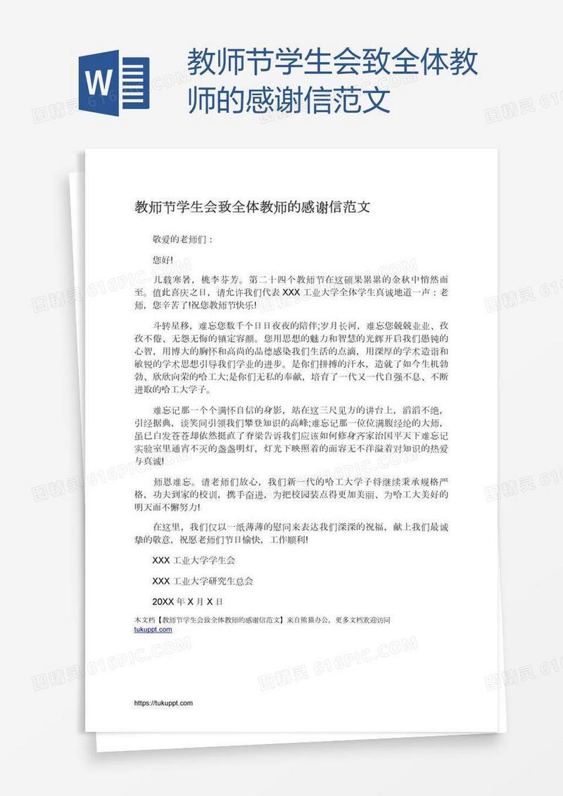 教师节学生会致全体教师的感谢信范文