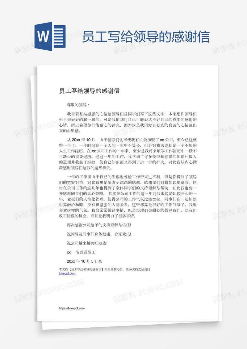 员工写给领导的感谢信