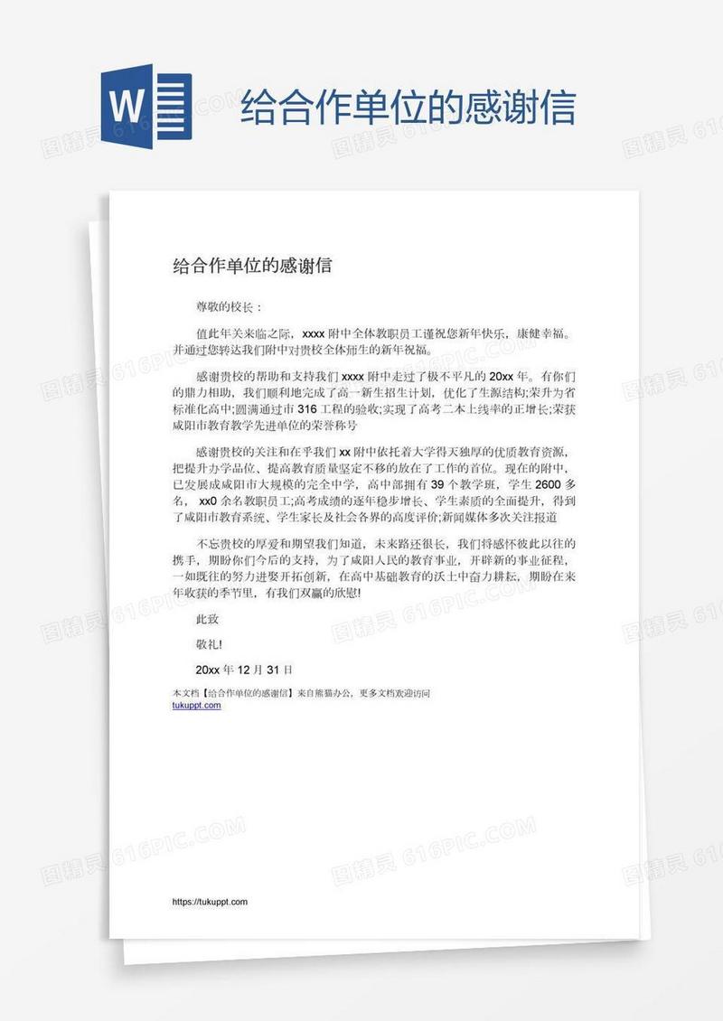 给合作单位的感谢信