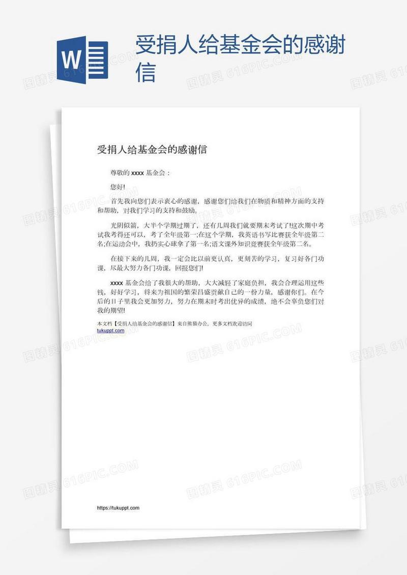 受捐人给基金会的感谢信
