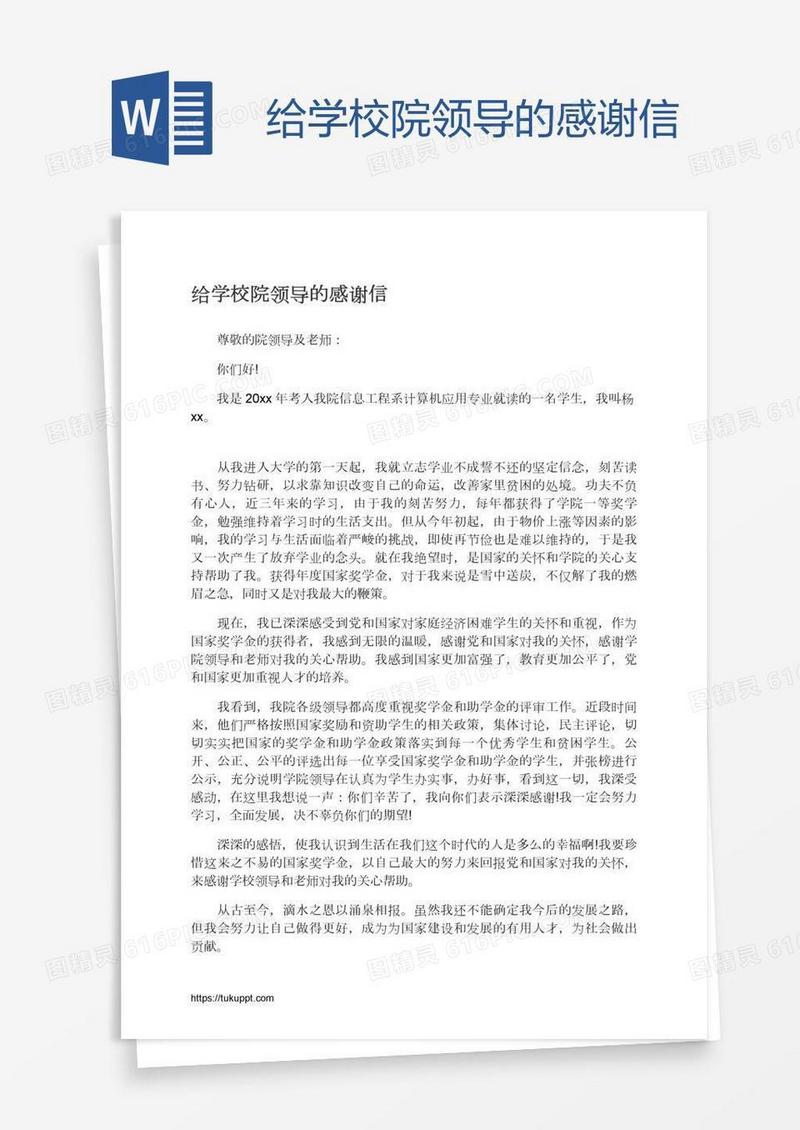 给学校院领导的感谢信