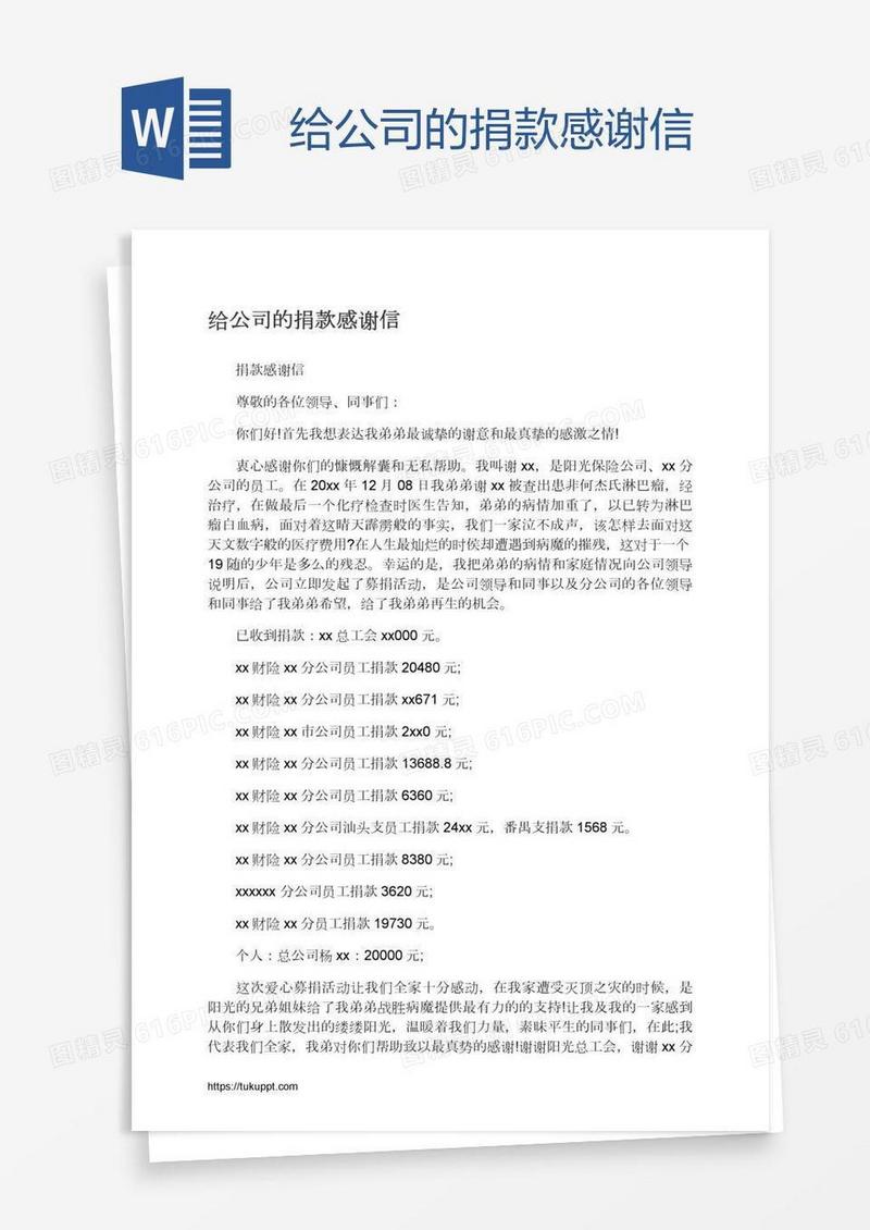 给公司的捐款感谢信