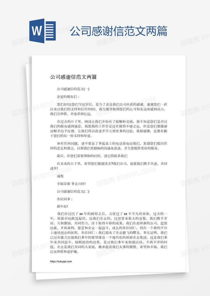 公司感谢信范文两篇