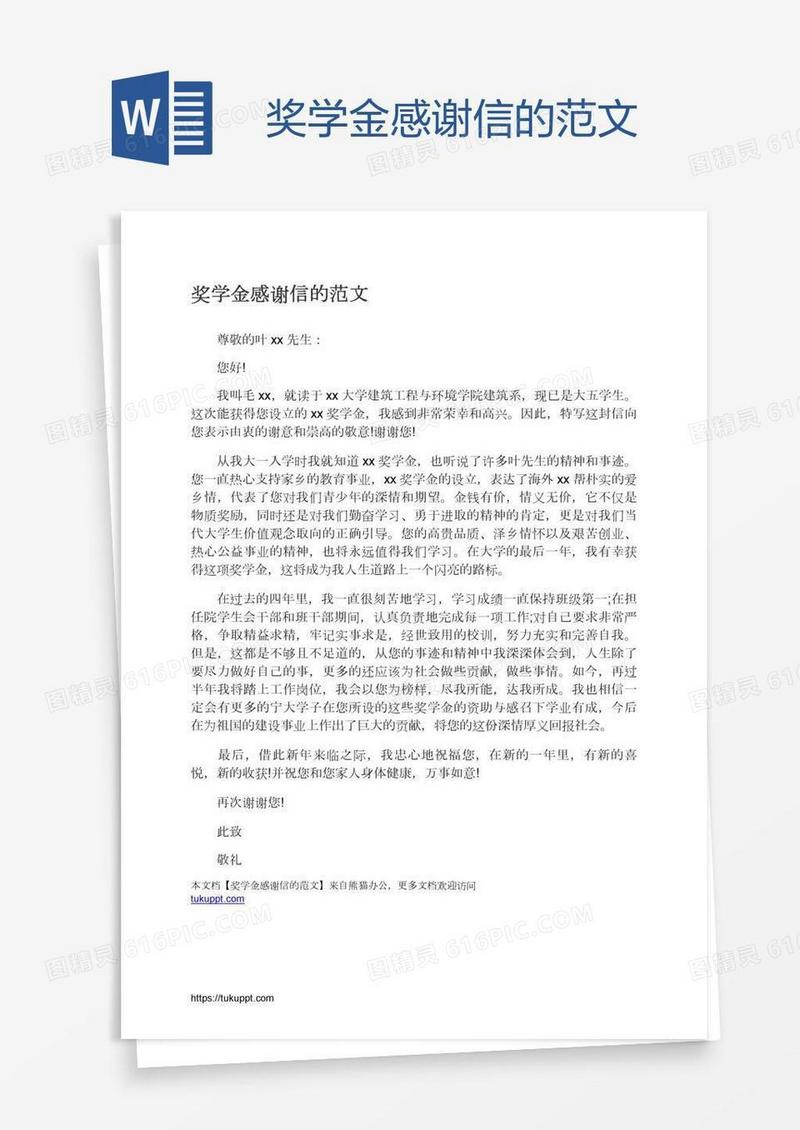 奖学金感谢信的范文