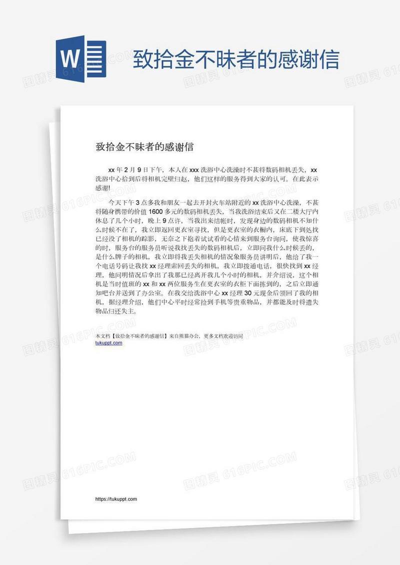 致拾金不昧者的感谢信