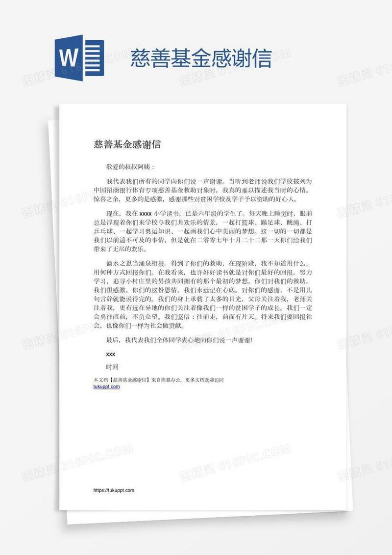 慈善基金感谢信