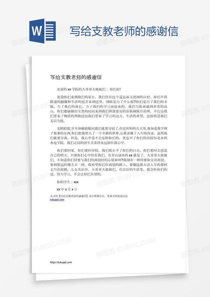 写给支教老师的感谢信