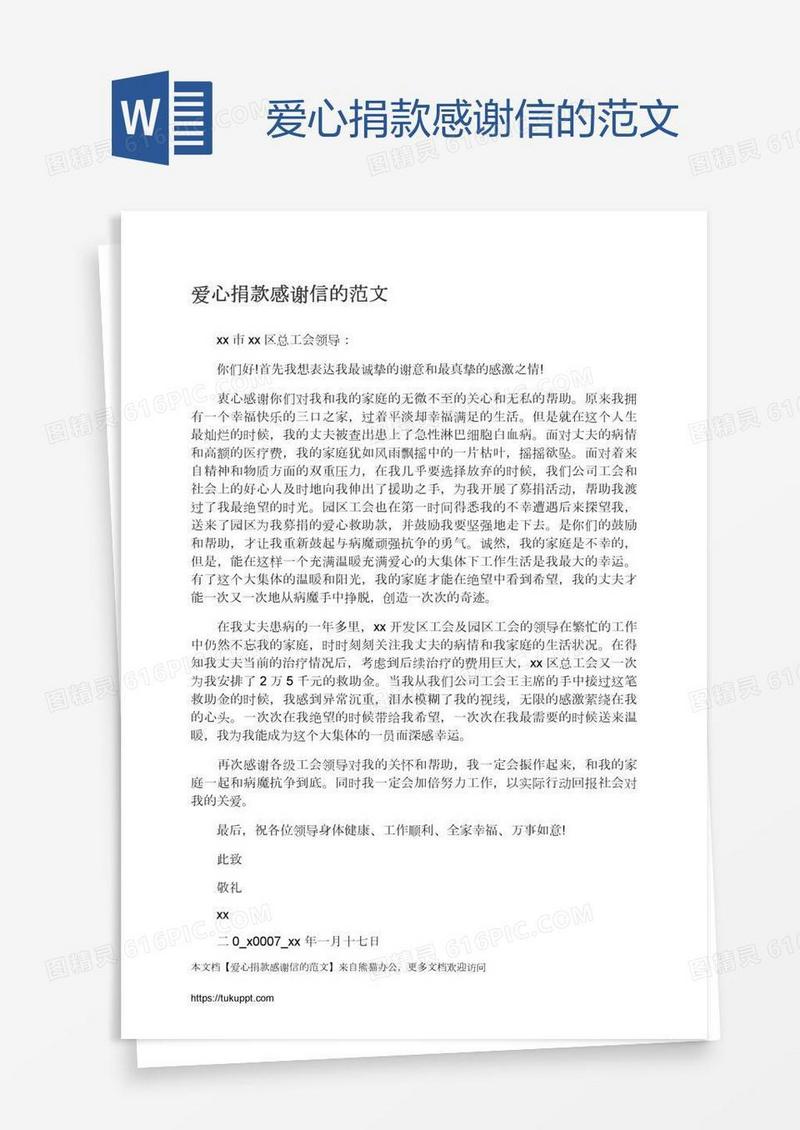 爱心捐款感谢信的范文