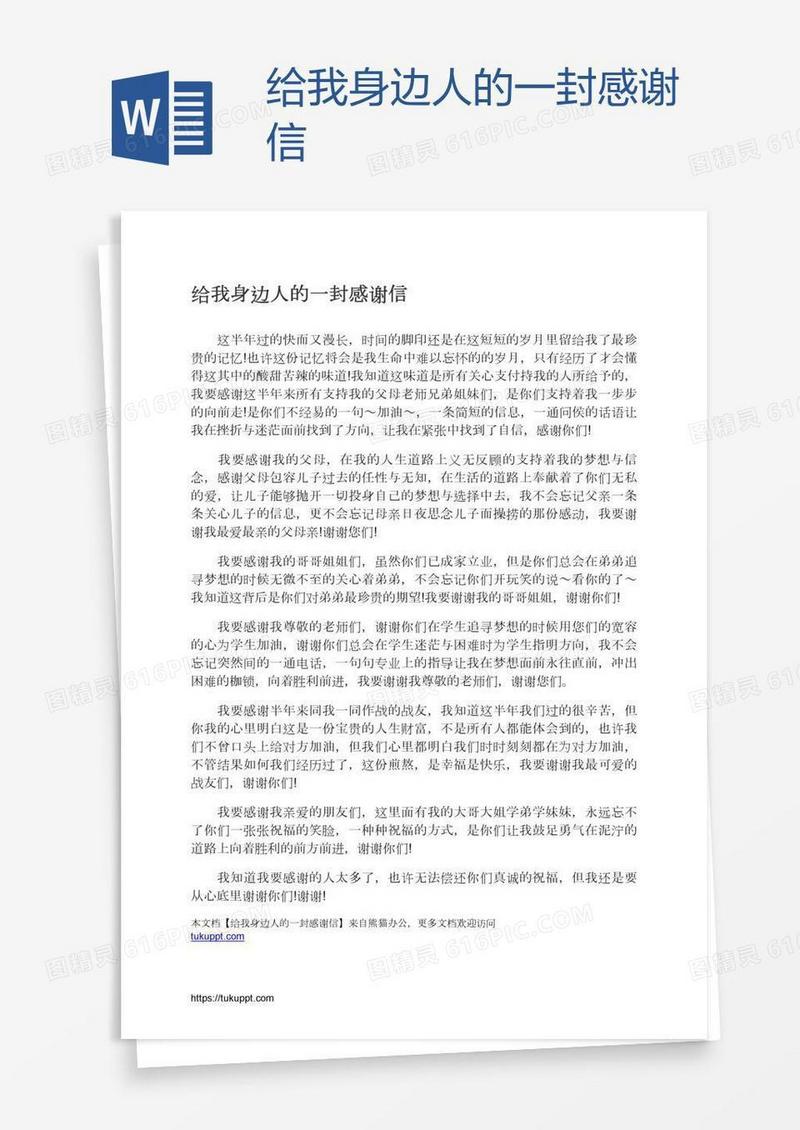 给我身边人的一封感谢信