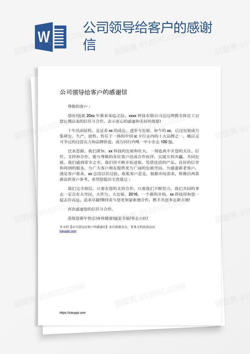 公司领导给客户的感谢信